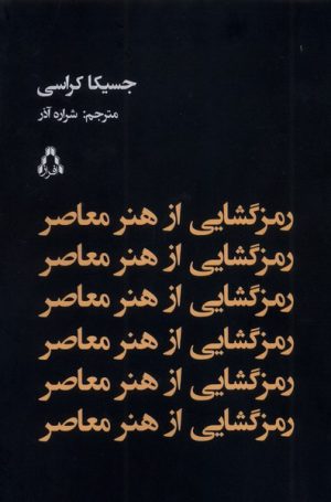 کتاب رمزگشایی از هنر معاصر | انتشارات افراز