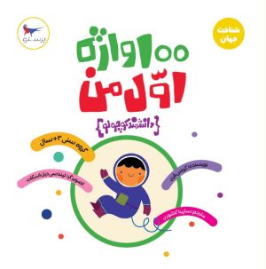 کتاب 100 واژه اول من (دانشمند کوچولو ) | انتشارات پرستو