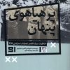 کتاب پر هیاهوی پنهان | انتشارات کتاب تداعی