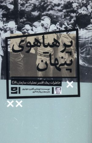 کتاب پر هیاهوی پنهان | انتشارات کتاب تداعی