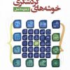 کتاب خوشههای گردشگری :از نظریه تا عمل | انتشارات دفتر پژوهش های فرهنگی
