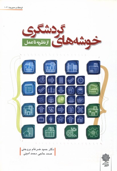 کتاب خوشههای گردشگری :از نظریه تا عمل | انتشارات دفتر پژوهش های فرهنگی