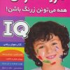 کتاب آی کیو ، تقویت هوش 6 | انتشارات فرهنگ و هنر