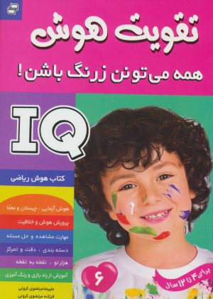 کتاب آی کیو ، تقویت هوش 6 | انتشارات فرهنگ و هنر