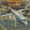 کتاب مثلث برمودا کجاست؟ | انتشارات هفت و نیم
