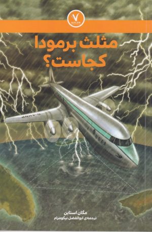 کتاب مثلث برمودا کجاست؟ | انتشارات هفت و نیم