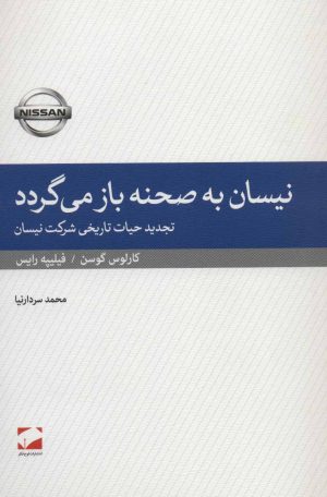 کتاب نیسان به صحنه باز می گردد | انتشارات لوح فکر