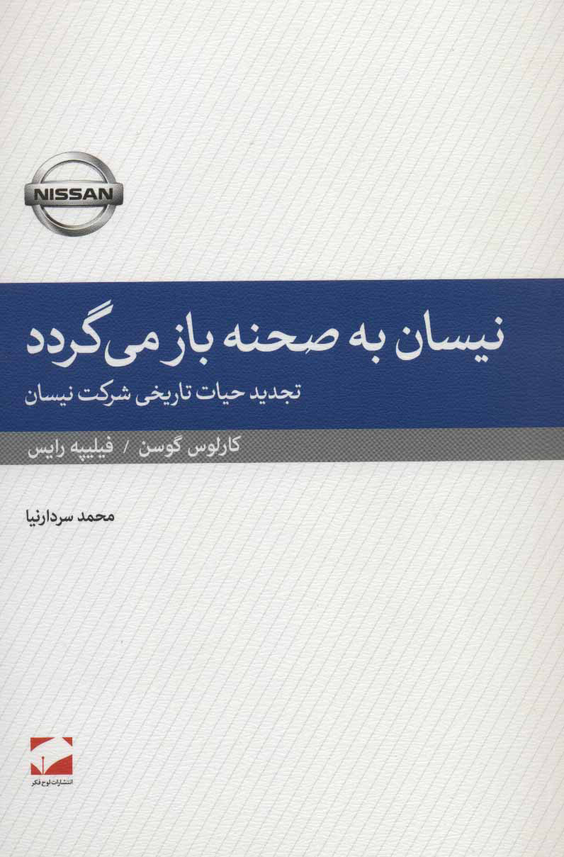 کتاب نیسان به صحنه باز می گردد | انتشارات لوح فکر