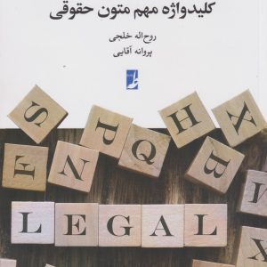 کتاب 704 کلید واژه مهم متون حقوقی | انتشارات کتاب طه