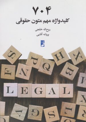 کتاب 704 کلید واژه مهم متون حقوقی | انتشارات کتاب طه