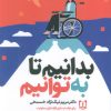کتاب بدانیم تا بهتوانیم | انتشارات سما