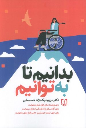 کتاب بدانیم تا به‌توانیم | انتشارات سما