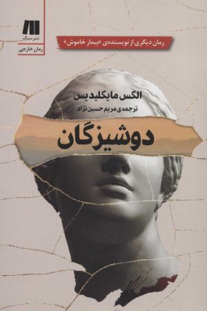 کتاب دوشیزگان | انتشارات سنگ