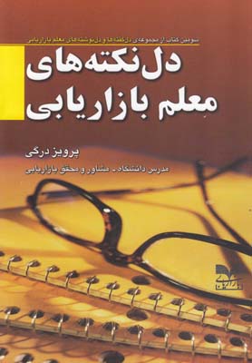 کتاب دل نکته های معلم بازاریابی | انتشارات بازاریابی