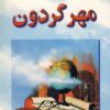 کتاب مهر گردون | انتشارات نشر تهران