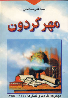 کتاب مهر گردون | انتشارات نشر تهران