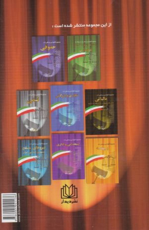 کتاب مجموعه قوانین و مقررات جزایی | انتشارات دیدار