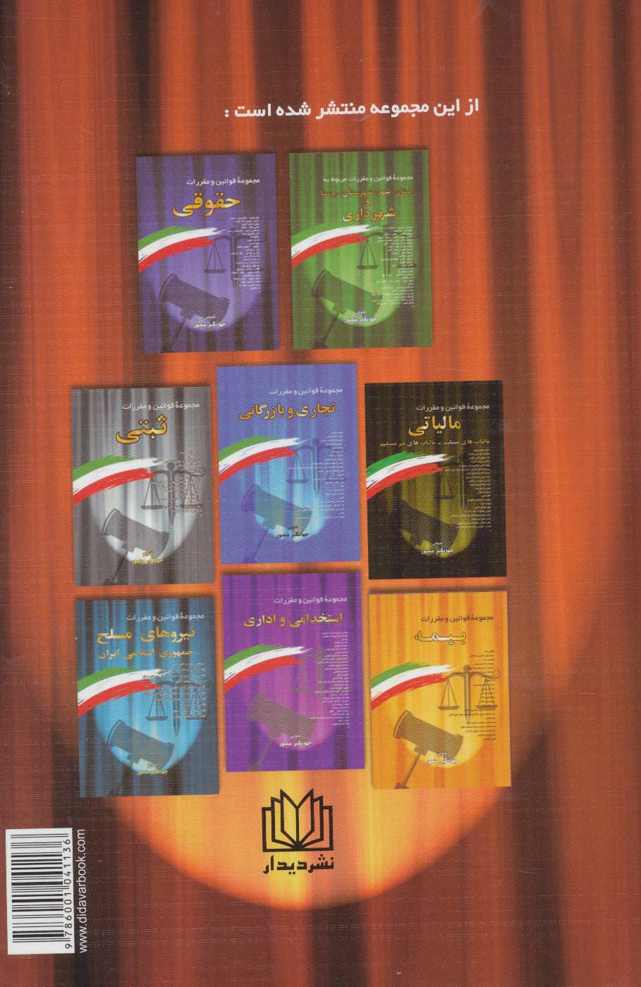 کتاب مجموعه قوانین و مقررات جزایی | انتشارات دیدار