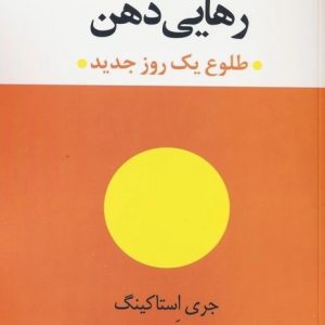 کتاب رهایی ذهن | انتشارات عنوان