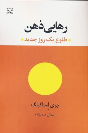 کتاب رهایی ذهن | انتشارات عنوان