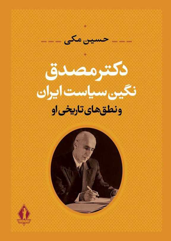 کتاب دکتر مصدق | انتشارات بدرقه جاویدان
