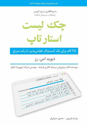 کتاب چک لیست استارتاپ | انتشارات نشر نوین توسعه