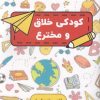 کتاب کودکی خلاق و مخترع | انتشارات پارس کتاب