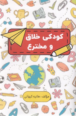 کتاب کودکی خلاق و مخترع | انتشارات پارس کتاب