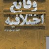کتاب وقایع اختلافیه | انتشارات سپیده باوران