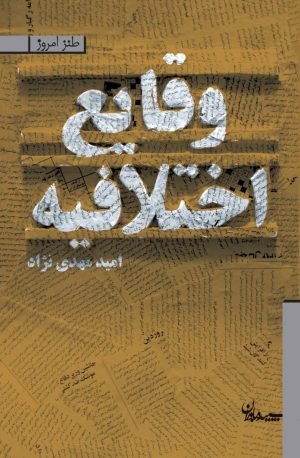 کتاب وقایع اختلافیه | انتشارات سپیده باوران
