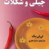 کتاب چیلی و شکلات | انتشارات اندیشه مولانا