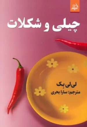 کتاب چیلی و شکلات | انتشارات اندیشه مولانا