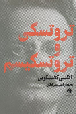 کتاب تروتسکی و تروتسکیسم | انتشارات خجسته