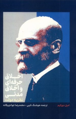 کتاب اخلاق حرفه‌ای و اخلاق مدنی: نظریه دولت | انتشارات علمی