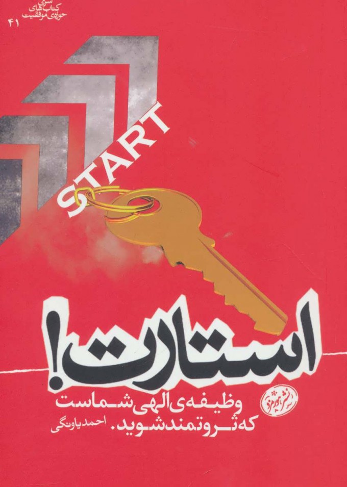 کتاب استارت! | انتشارات هورمزد