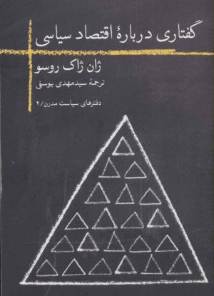 کتاب گفتاری درباره اقتصاد سیاسی | انتشارات روزبهان