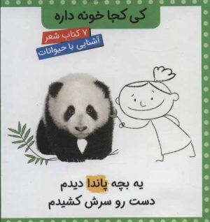 کتاب مجموعه کی کجا خونه داره | انتشارات کتاب پرنده