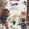 کتاب قصه ی عجیب نوبی! | انتشارات پی نما