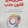 کتاب تمرین های قانون جذب | انتشارات پردیس آباریس
