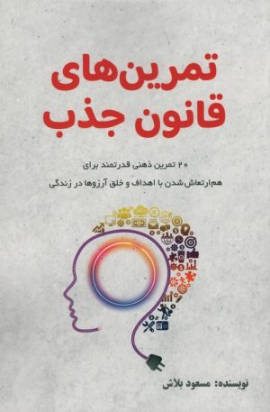 کتاب تمرین های قانون جذب | انتشارات پردیس آباریس