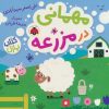 کتاب مهمانی در مزرعه (کتاب پازل) | انتشارات شهر قلم