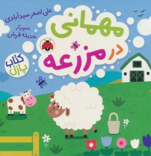 کتاب مهمانی در مزرعه (کتاب پازل) | انتشارات شهر قلم