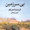 کتاب بی سرزمین | انتشارات خزه