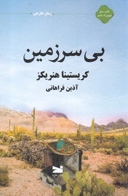 کتاب بی سرزمین | انتشارات خزه