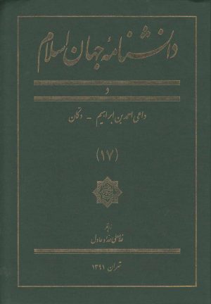 کتاب دانشنامه جهان اسلام (17) | انتشارات کتاب مرجع