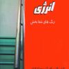 کتاب کتاب کوچک انرژی و آرامش | انتشارات جاجرمی