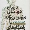 کتاب درمان دردهای مزمن روزانه با راهکارهای طبیعی | انتشارات ویستار