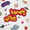 کتاب جای من را پیدا کن! جلد 2 | انتشارات شورا