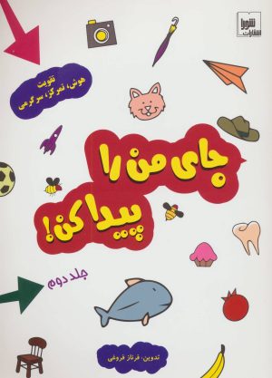 کتاب جای من را پیدا کن! جلد 2 | انتشارات شورا