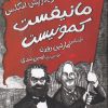 کتاب مانیفست کمونیست (شومیز) | انتشارات برج